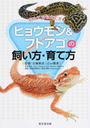 ヒョウモン&フトアゴの飼い方・育て方
