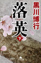 落英(下)