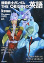 機動戦士ガンダムTHE ORIGINの英語