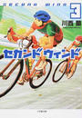 セカンドウィンド