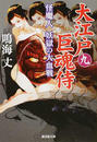 大江戸巨魂侍