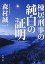 棟居刑事の純白の証明