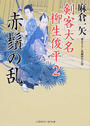 赤鬚の乱 剣客大名 柳生俊平2