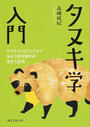 タヌキ学入門
