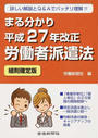 まる分かり平成27年改正労働者派遣法