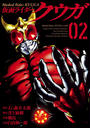 仮面ライダークウガ2（ヒーローズコミックス）