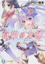 Only Sense Online白銀の女神