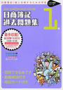 日商簿記1級過去問題集