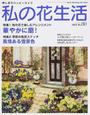 私の花生活