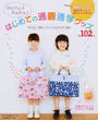 かわいい・かんたん!はじめての通園通学グッズ