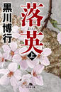 【全1-2セット】落英