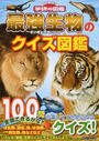最強生物のクイズ図鑑