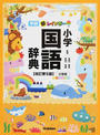 学研新レインボー小学国語辞典