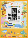 学研新レインボー小学国語辞典
