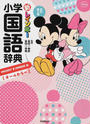 新レインボー小学国語辞典