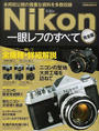 Nikon一眼レフのすべて