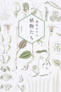 植物たち