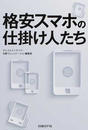 格安スマホの仕掛け人たち