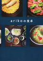arikoの食卓