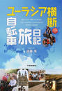 ユーラシア横断自転車旅日記