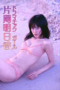片岡明日香 ドラマチック ガール【image.tvデジタル写真集】