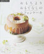 おもちよりおもてなしのシフォンケーキ