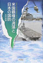 米国覇権の凋落と日本の国防