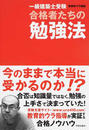 一級建築士受験合格者たちの勉強法