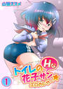 【フルカラー】トイレのHな花子サン★エロめしや~(1)