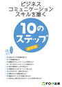 ビジネスコミュニケーションスキルを磨く10のステップ＜改訂版＞