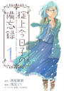 掟上今日子の備忘録(1)