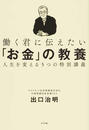 働く君に伝えたい「お金」の教養