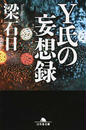 Y氏の妄想録