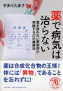 薬で病気は治らない