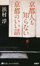 京都人も知らない京都のいい話