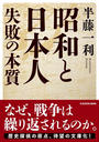昭和と日本人 失敗の本質