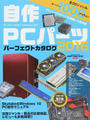 自作PCパーツパーフェクトカタログ