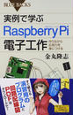 実例で学ぶRaspberry Pi電子工作