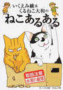 いくえみ綾&くるねこ大和のねこあるある