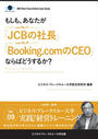 ҤŻҽҤΥϥ֥åɽŹhontoۤ㤨BBTꥢ륿ࡦ饤󡦥ǥ Vol.9ʤ⤷⡢ʤJCBμĹסBooking.comCEOפʤФɤ뤫ˡפβǤʤ660ߤˤʤޤ