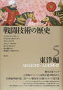 戦闘技術の歴史