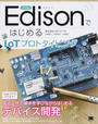 Intel EdisonではじめるIoTプロトタイピング