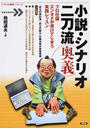 小説・シナリオ二刀流奥義