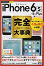 iPhone 6s/6s Plus完全大事典