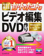 今すぐ使えるかんたんビデオ編集&DVD作り