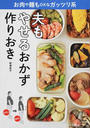 夫もやせるおかず作りおき
