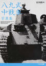 八九式中戦車写真集
