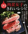 「肉食女子」のきれいレシピ