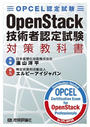 ҤŻҽҤΥϥ֥åɽŹhontoۤ㤨OPCELǧ OpenStackѼǧкʽפβǤʤ880ߤˤʤޤ