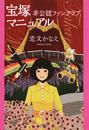 宝塚非公認ファンクラブマニュアル